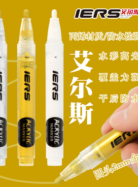 IERS/艾尔斯金银白丙烯马克笔DIY黑卡绘画记号笔水彩白色高光笔