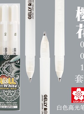 日本樱花3支装白色高光笔套装美术绘图高光留白笔黑纸白字勾线笔