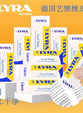 德国LYRA艺雅橡皮擦学生专用超净像皮擦美术绘图少屑考试用橡皮