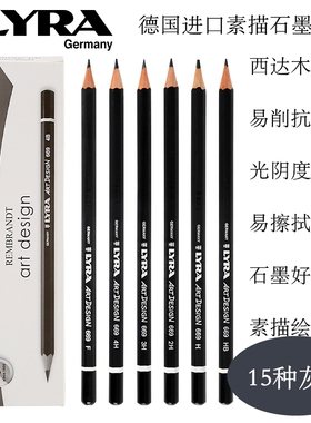 德国LYRA艺雅素描铅笔专业素描速写绘图石墨铅笔单支2B4B6B8B铅笔
