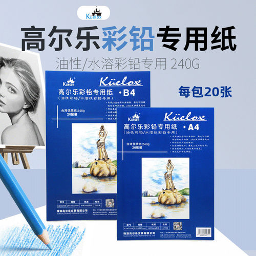 Kuelox高尔乐彩铅纸240g彩色铅笔专用纸A4B4肯特纸彩铅素描绘图纸