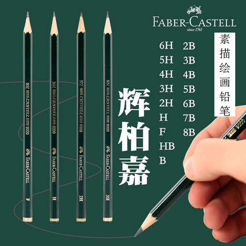 Faber-castell 辉柏嘉9000专业绘图铅笔 多种灰度素描铅笔
