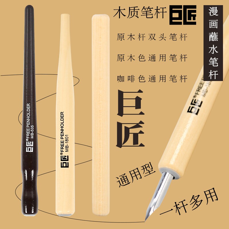 巨匠漫画通用笔杆手绘漫画动漫设计原木笔杆可配多种笔尖蘸水笔杆图片