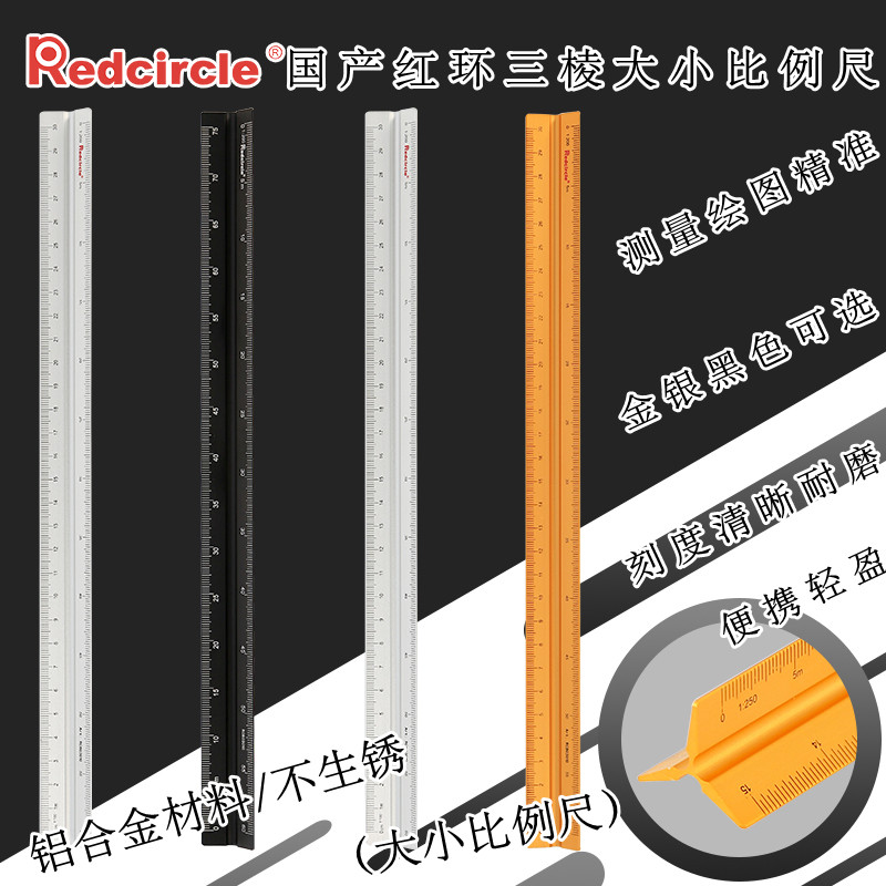 国产REDCIRCLE/红环三棱尺30CM15CM大小铝合金比例尺金属多功能尺