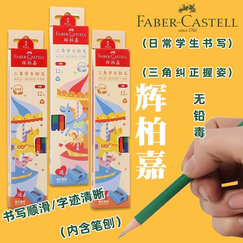 辉柏嘉三角笔杆学生书写铅笔2BHB游乐场系列儿童专用练字三角铅笔