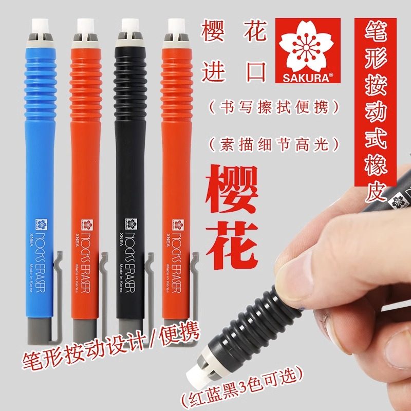日本Sakura樱花笔形橡皮学生笔型按动式象皮擦美术素描高光橡皮擦