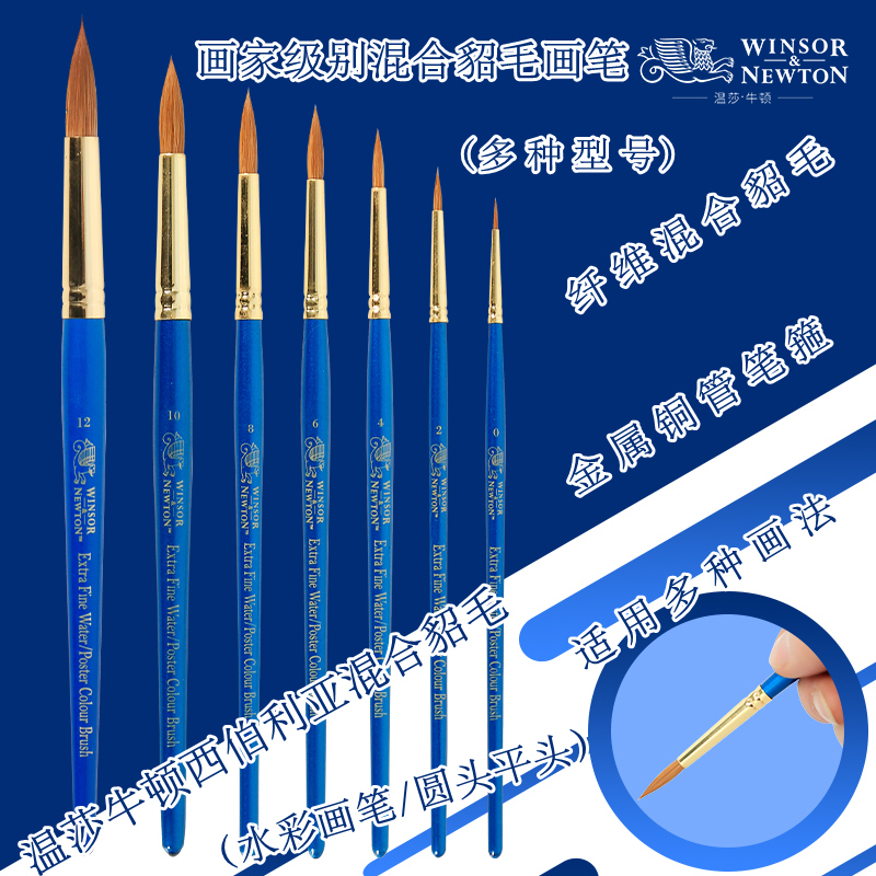 包邮温莎牛顿水彩笔 混合西伯利亚貂毛圆头水彩画笔 手绘勾线笔