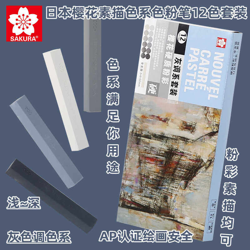 日本SAKURA樱花素描色粉笔2色白色浅灰色粉画笔速写绘画碳笔炭棒