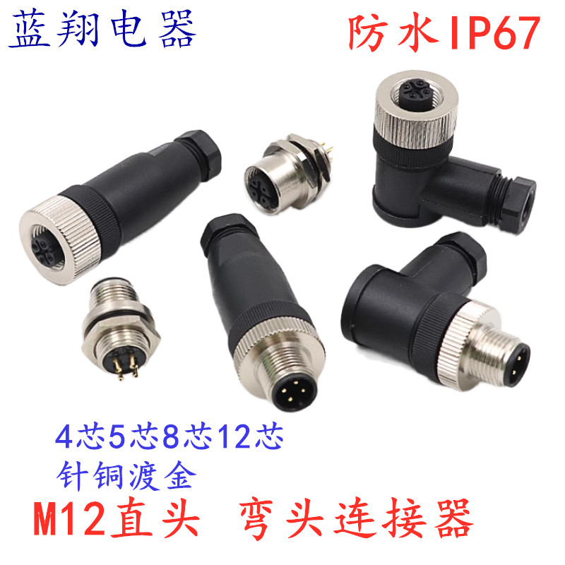 M12航空插头防水传感器专用连接器插座M12-4芯5孔8针12芯弯头IP67