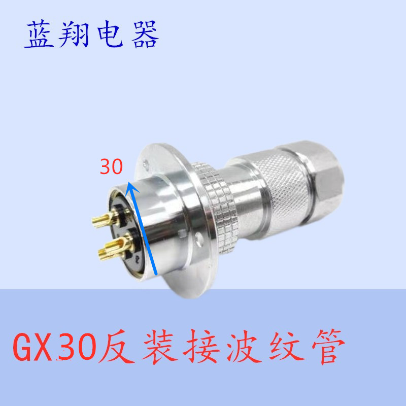 航空插头GX30DF30反装接波纹管