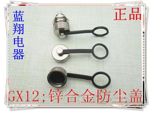 航空插头GX12 RS765 防尘盖 锌合金防尘盖