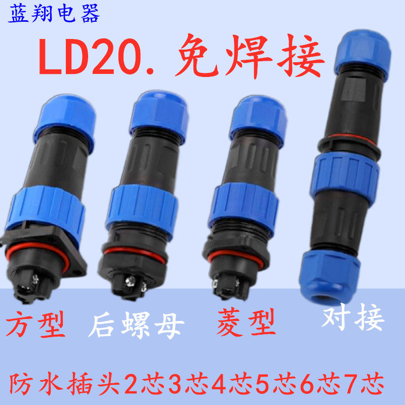 免焊接航空插头插座2芯3芯公母对接头LD20防水工业接头电线连接器