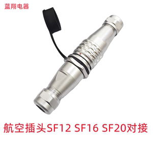 防水航空插头对接SF16针
