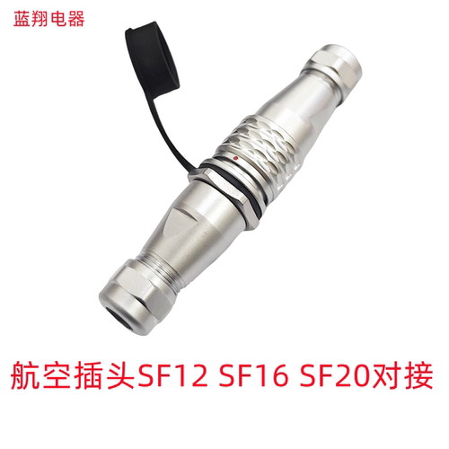 防水航空插头对接SF16针