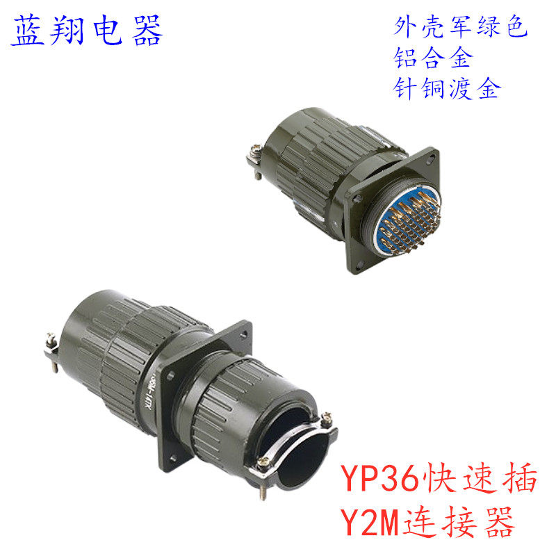 快速卡扣式 航空插头 Y2M/YP36-4芯19芯36芯50芯65芯TK 航空接头