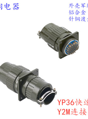 快速卡扣式 航空插头 Y2M/YP36-4芯19芯36芯50芯65芯TK 航空接头