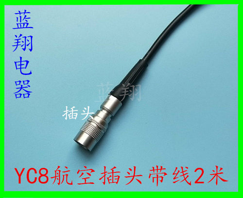 加工焊接航空插头插座YC8母头连接器带线2芯3芯4芯5芯6芯7芯微型