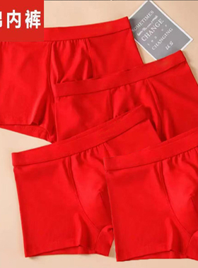 红色内裤男士本命年蛇年鸿运结婚喜庆纯棉全棉抗菌裆四角短裤头