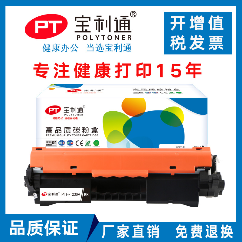 宝利通PTH-T230A 适用惠普CF230A粉盒 M227FDW M227FDN M227SDN 32a硒鼓 M203DW M203DN M203D 203dw 30A粉盒