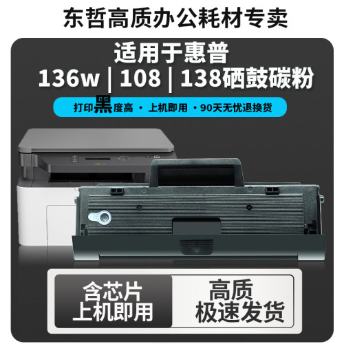 东哲惠普108A136WHPW1110A硒鼓
