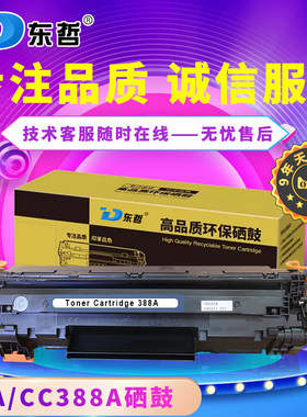 东哲适用激光打印机硒鼓