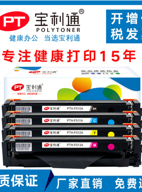 宝利通PTH-F510A适用惠普M154A M154nw M181fw hp LaserJet Pro M180N CF510A CF511A CF512A CF513 204A硒鼓