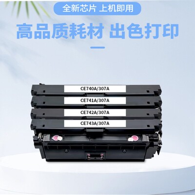 东哲适用惠普hp307a硒鼓HP CP5225dn CP5220彩色激光打印机硒鼓惠普CE740A hp741A 742A  743A HP307A碳粉盒