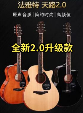 新款法雅特天路2.0单板民谣吉他初学者入门男女41寸吉他40寸吉他