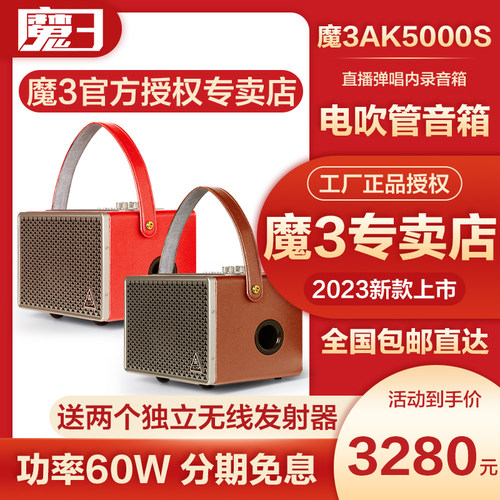 魔三v5+ak5000S电吹管专用音箱雅佳5000户外内录