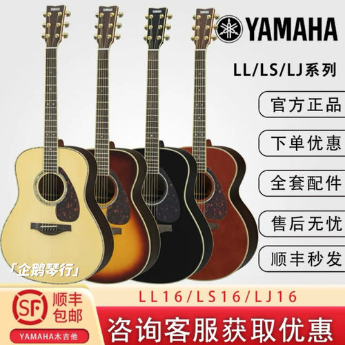 YAMAHA雅马哈全单吉他LL16 LS16 ARE LL6单板LLTA加振电箱初学