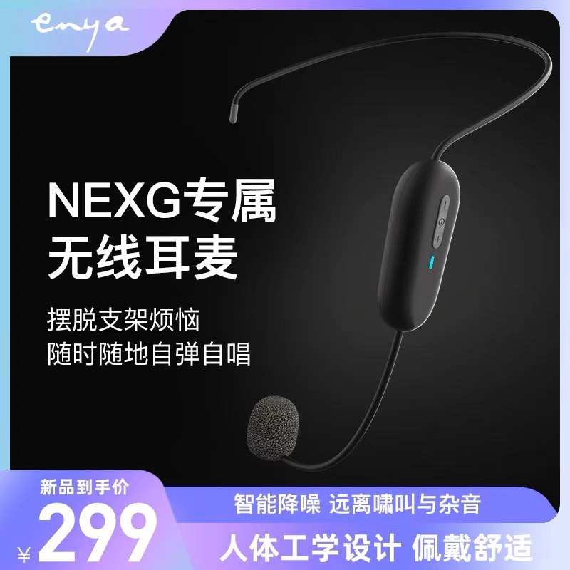 恩雅NEXG2智能吉他专属无线耳麦