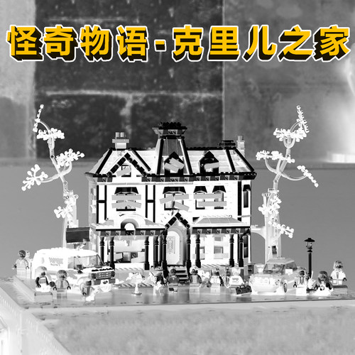 怪奇物语11370积木克里儿之家
