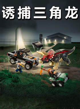Jurassic World侏罗纪世界恐龙积木76950诱捕三角龙儿童益智玩具