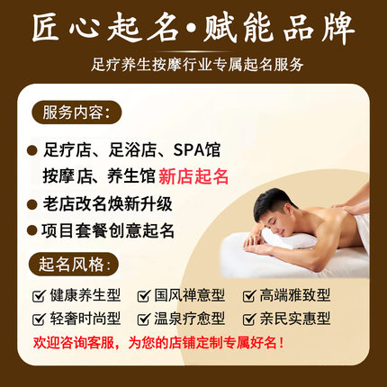 足疗店取名足浴店起名按摩店养生馆起名改名推拿店取名项目起名