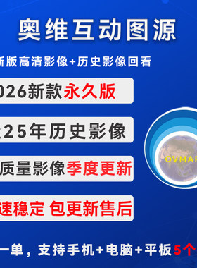 【永久买断】奥维地图高清卫星影像历史影像永久图源测绘罗盘路亚