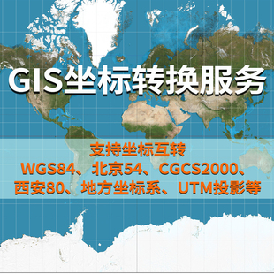 【坐标转换】 WGS84经纬度互转西安80北京54CGCS2000平面坐标展点