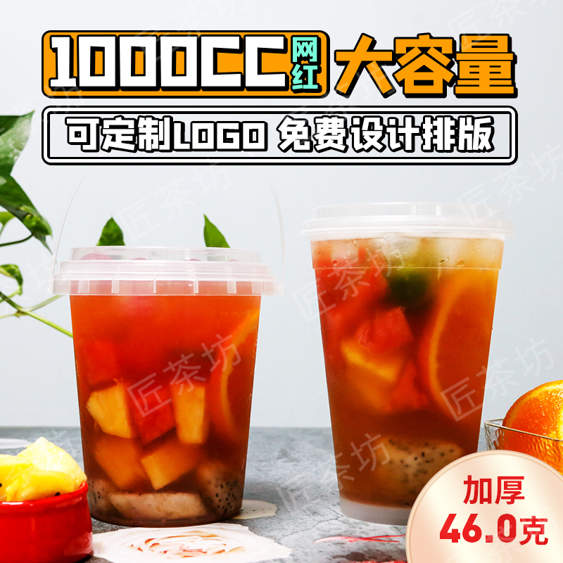 一次性网红手提奶茶桶装水果茶塑料霸王注塑杯商用700/1000ml定制