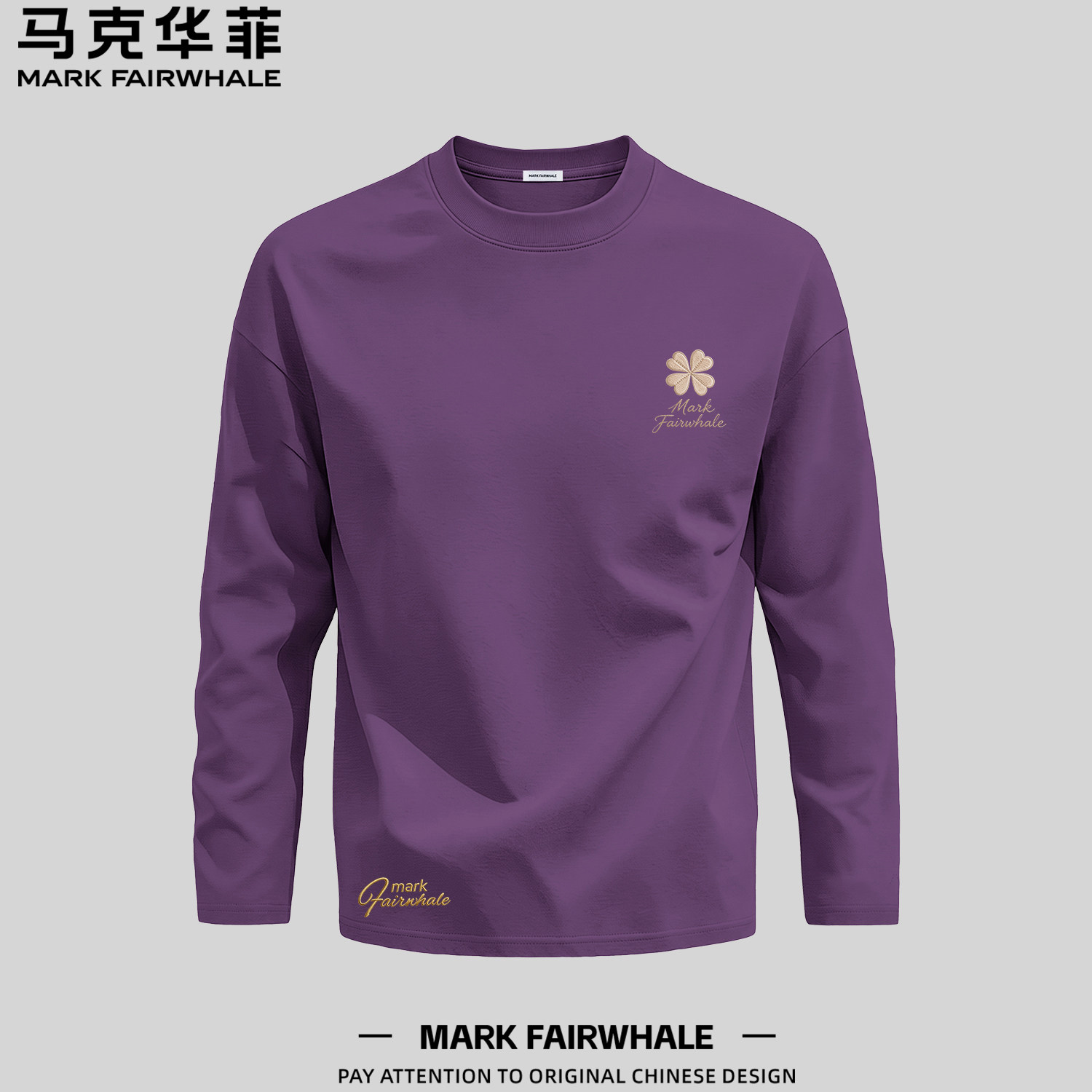 马克华菲紫色打底衫纯棉上衣男士2026秋季秋装青少年新款长袖T恤