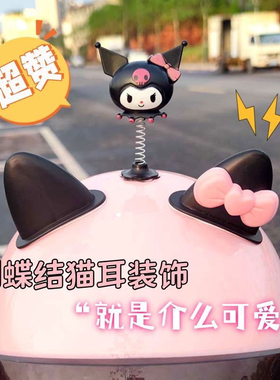 可爱蝴蝶结猫耳朵摇摇乐库洛米卡通电动车头盔饰品个性装饰品颜值
