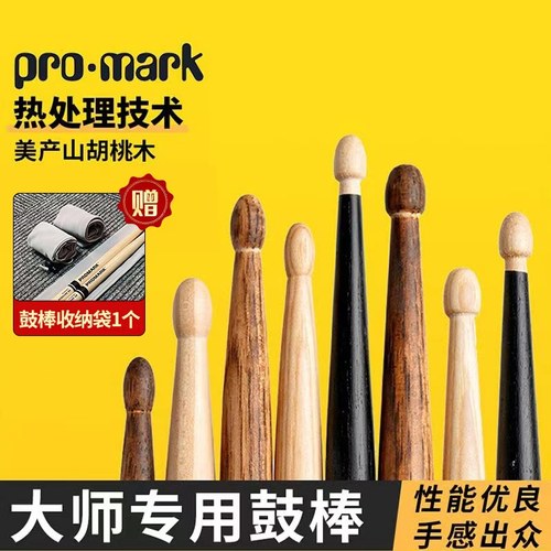 达达里奥promark鼓棒山胡桃木5A7A5B鼓槌架子鼓专业鼓锤打鼓棒