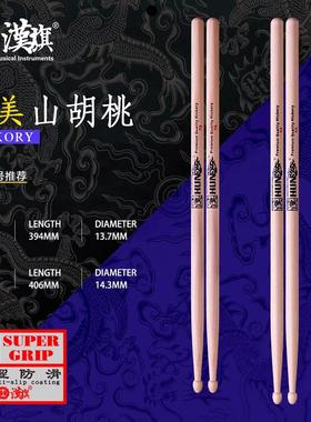 汉旗架子鼓鼓棒5A 7A 胡桃木鼓槌专业实木鼓锤 防滑版汉牌HUN系列