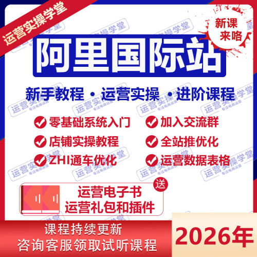 阿里巴巴2026最新国际站运营教程跨境电商外贸课程零基础小白教学