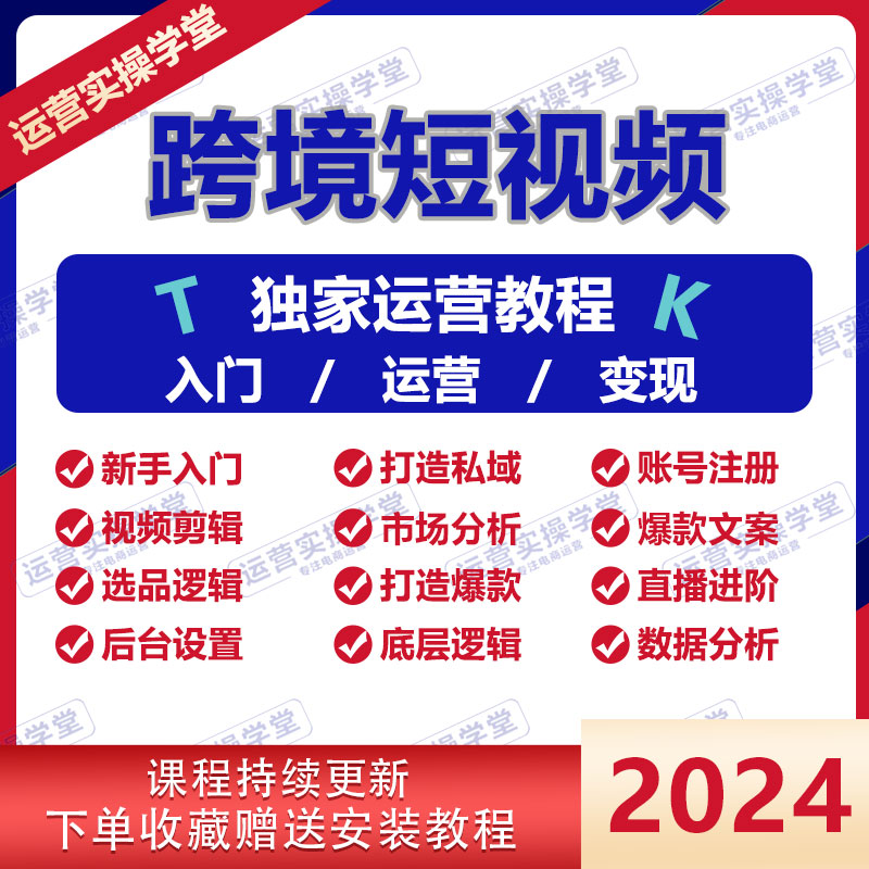 2024年海外社交媒体跨境短视频引流获客运营教程外贸电商培训课程 商务/设计服务 设计素材/源文件 原图主图