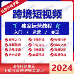 2024年海外社交媒体跨境短视频引流获客运营教程外贸电商培训课程