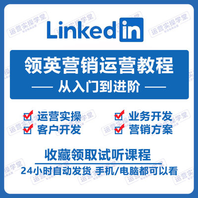 2024领英LinkedIn运营教程外贸获客业务开发营销方案课程小白教学