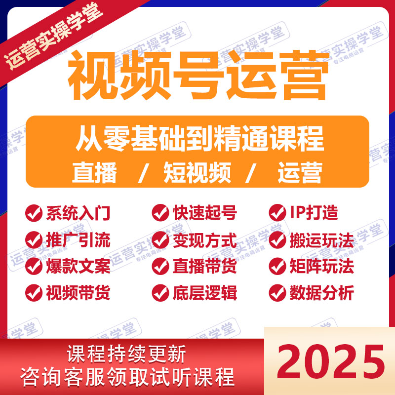 2025视频号运营教程短视频内容创作技巧直播带货实操变现实战课程