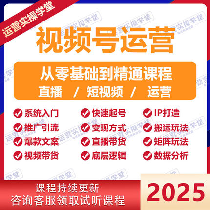 2025视频号运营教程短视频内容创作技巧直播带货实操变现实战课程