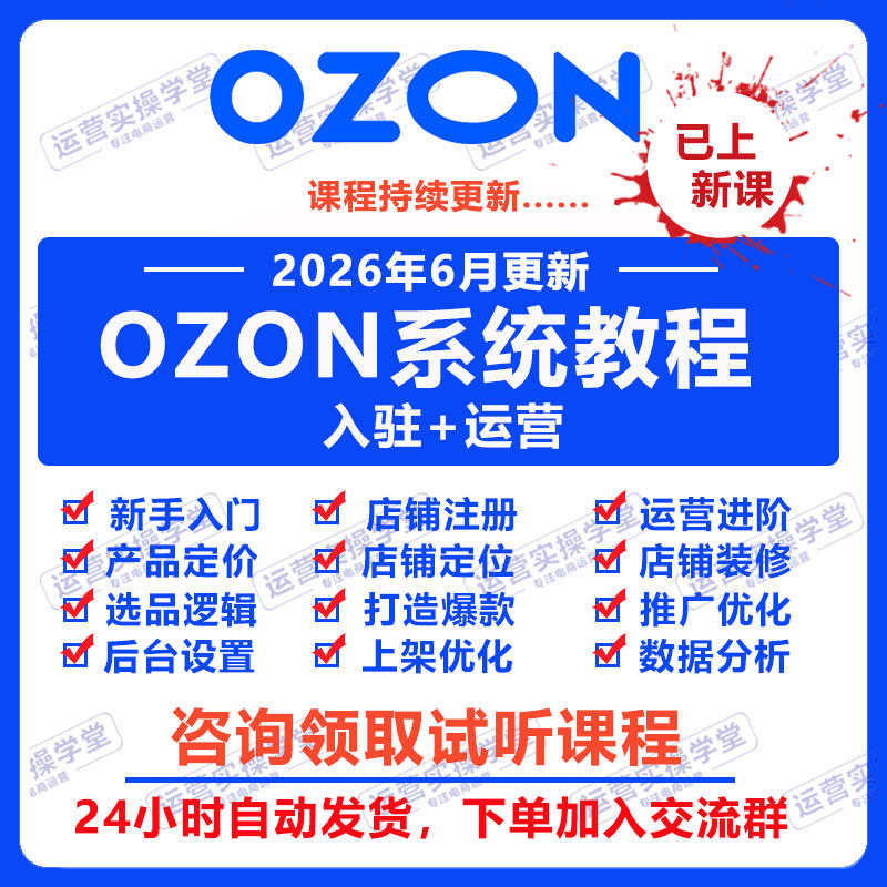 2026俄罗斯ozon开店运营教程图片
