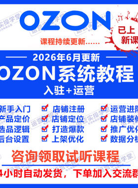 2026俄罗斯ozon开店运营教程