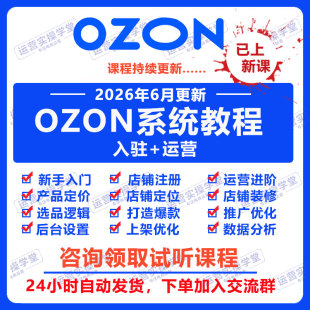 2026俄罗斯ozon开店运营教程跨境电商入驻教学外贸零基础视频课程